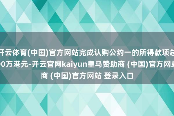 开云体育(中国)官方网站完成认购公约一的所得款项总数将为1000万港元-开云官网kaiyun皇马赞助商 (中国)官方网站 登录入口